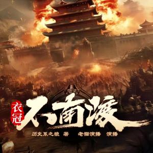 衣冠不南渡