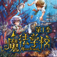 魔法學(xué)校第一季