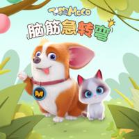 飛狗MOCO之腦筋急轉(zhuǎn)彎