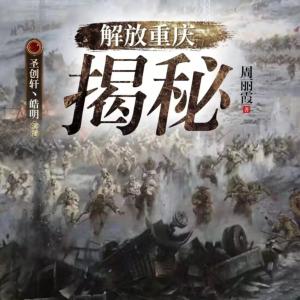 解放重慶內(nèi)幕大揭密