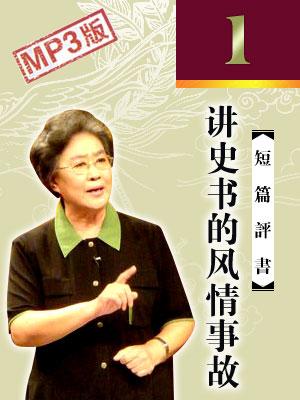 講史書的風(fēng)情事故