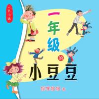 一年級的小豆豆