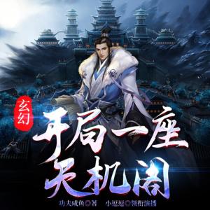 玄幻：開局一座天機(jī)閣