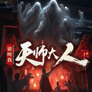 請叫我天師大人