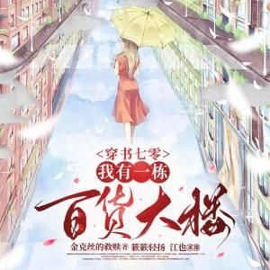 穿書七零：我有一棟百貨大樓