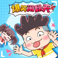 爆笑鬧翻天2