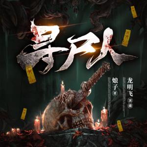 尋尸人