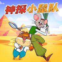 神探小鼠隊(duì)