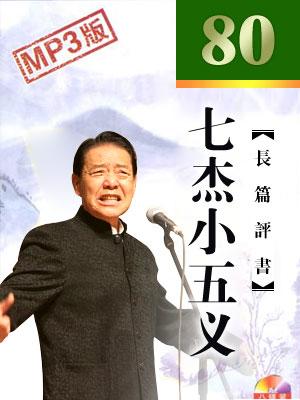 七杰小五義(電臺版)