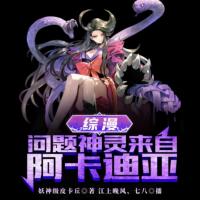 綜漫：問題神靈來自阿卡迪亞