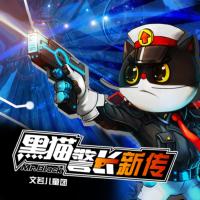 黑貓警長新傳1：致敬經典