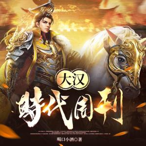 大漢時代周刊