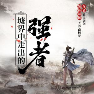 墟界中走出的強者