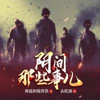陰間那些事兒