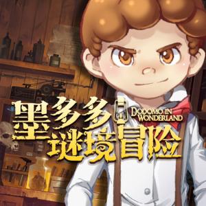 墨多多謎境冒險