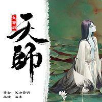 九零后天師