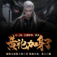 三國：白粥榨菜，我竟黃袍加身了