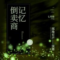 記憶倒賣商