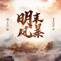 明末風(fēng)暴