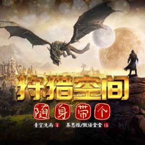 隨身帶個(gè)狩獵空間