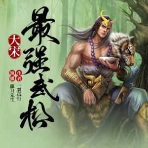 大宋最強武松