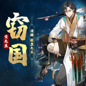 竊國
