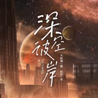 深空彼岸