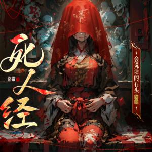 死人經