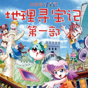 大中華尋寶記之地理尋寶記第一部