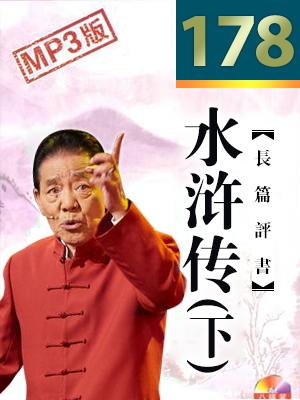 水滸傳(下)(178回版)