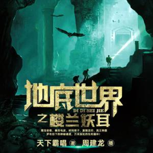 地底世界2之樓蘭妖耳