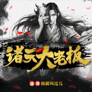 諸天大老板