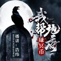 我幫地府賺冥幣