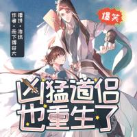 兇猛道侶也重生了