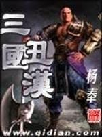 三國之丑漢爭霸
