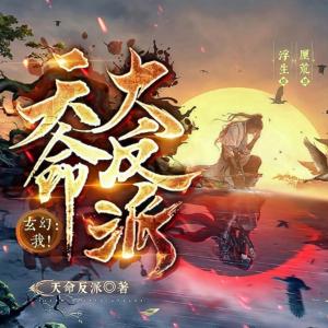 玄幻：我！天命大反派