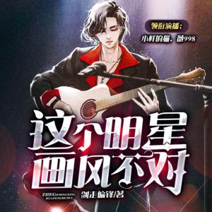 這個(gè)明星畫風(fēng)不對
