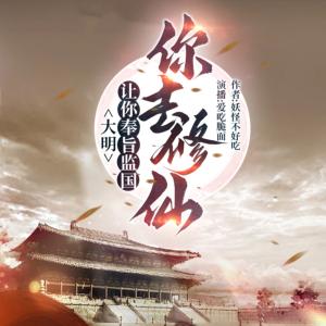 大明:讓你奉旨監國,你去修仙？