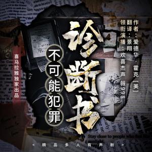 不可能犯罪診斷書