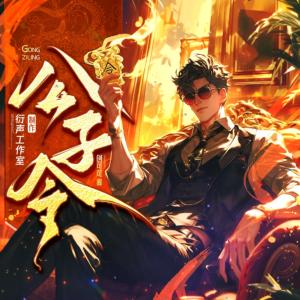 公子令