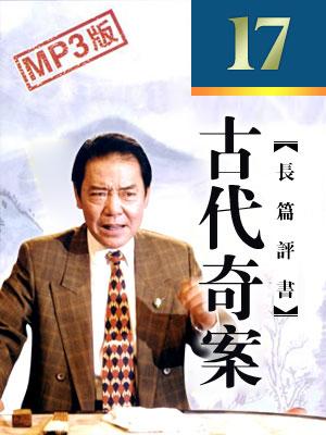 古代奇案