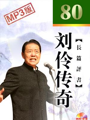 劉伶傳奇