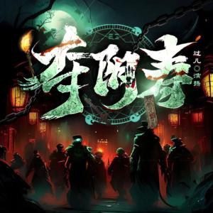 奪陰壽