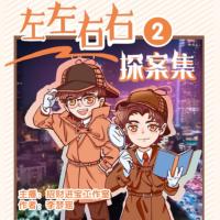左左右右探案集第二季