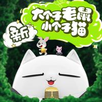 大個子老鼠小個子貓