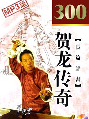 賀龍傳奇