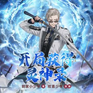 開局獲得靈神錄
