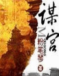 謀宮