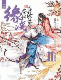 花落仙家-奈何緣淺