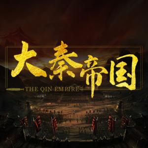 大秦帝國